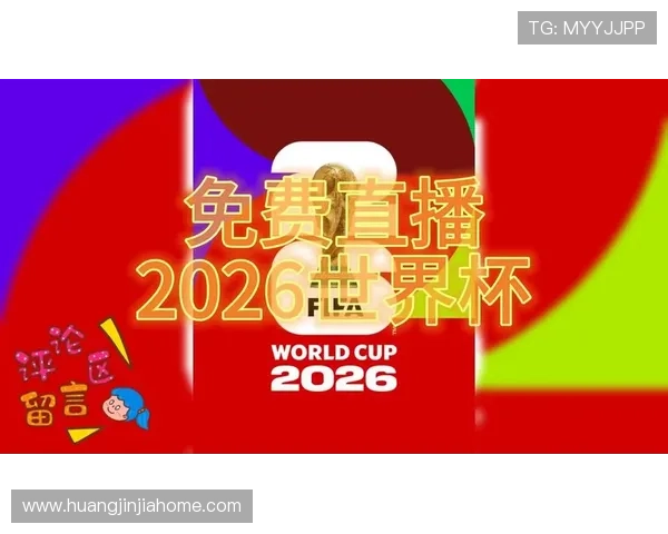2026年世界杯捷克对墨西哥比赛网络直播地址及观看技巧解析